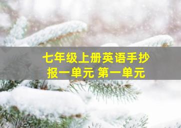 七年级上册英语手抄报一单元 第一单元